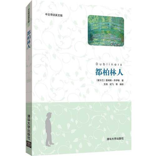【正版书籍】 都柏林人 （爱尔兰）乔伊斯　著,王勋　等编译 清华大学出版社