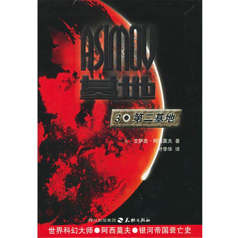 【正版书籍】 基地系列三部曲:3·第二基地 (美)艾萨克·阿西莫夫 著,叶李华 译 天地出版社