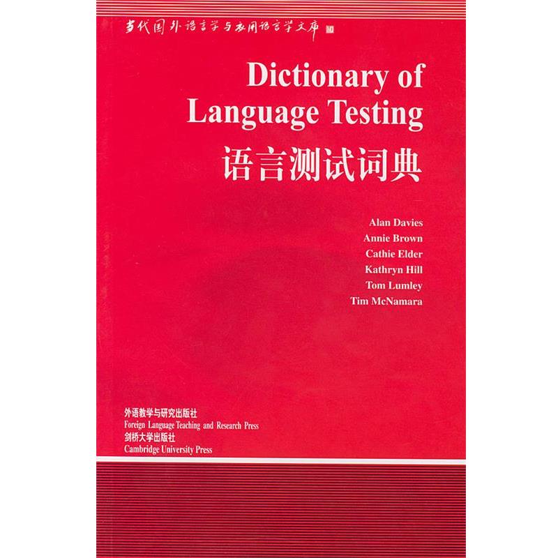 【正版书籍】 语言测试词典 (英)戴维斯(Davies,A.)等 编著,韩宝成 导读 外语教学与研究出版社