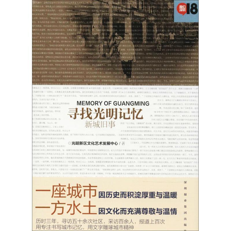 【正版书籍】 寻找光明记忆 光明新区文化艺术发展中心 深圳报业集团出版社