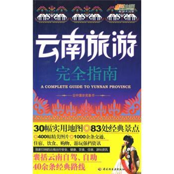 【正版书籍】 悠生活·旅游大家玩云中漫步完备书:云南旅游完全指南 云南旅游编辑部 编 中国轻工业出版社