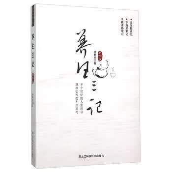 【正版书籍】 养生三记 杨新民 黑龙江科学技术出版社