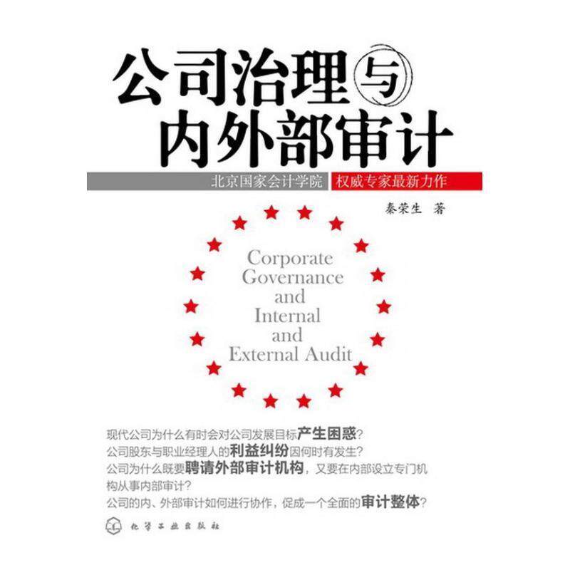 【正版书籍】 公司治理与内外部审计 秦荣生 著 化学工业出版社