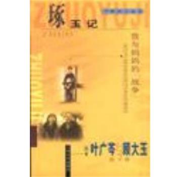 【正版书籍】 琢玉记 叶广芩 人民文学出版社