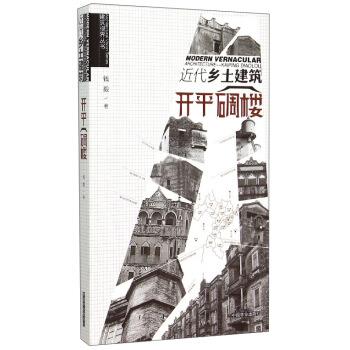 【正版书籍】 近代乡土建设-开平碉楼 钱毅 著 中国林业出版社