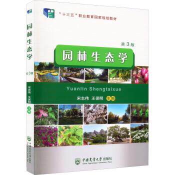 【正版书籍】 园林生态学 宋志伟王保明 中国农业大学出版社