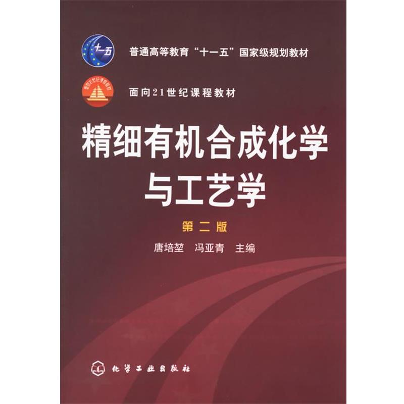 【正版书籍】 精细有机合成化学与工艺学 唐培堃,冯亚青 主编 化学工业出版社