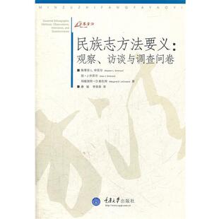 【正版书籍】 民族志方法要义：观察、访谈与调查问卷 （美）申苏儿,勒孔特　著,康敏,李荣荣　译 重庆大学出版社