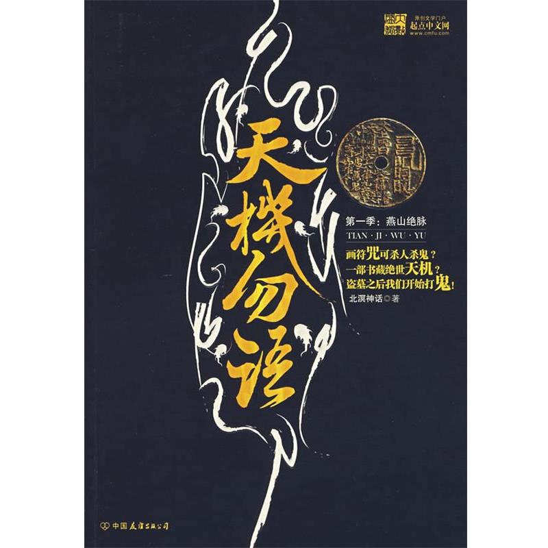 【正版书籍】 天机勿语 北溟神话 著 中国友谊出版社