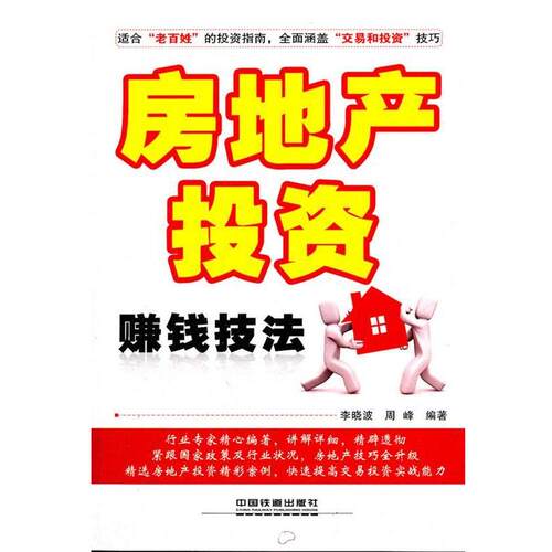【正版书籍】 房地产投资赚钱技法 李晓波,周峰　编著 中国铁道出版社