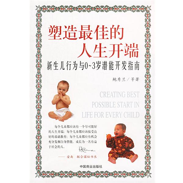 【正版书籍】 塑造佳的人生开端:新生儿行为与0—3岁潜能开发指南 鲍秀兰 等著 中国商业出版社