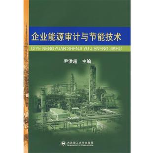 企业能源审计与节能技术 书籍 尹洪超 主编 社 大连理工大学出版 正版