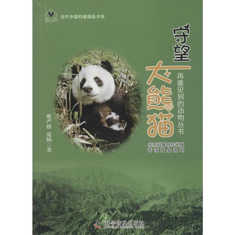 【正版书籍】 守望大熊猫 雍严格 庞旸 科学普及出版社