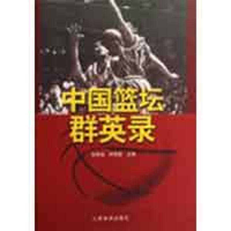 【正版书籍】 中国篮坛群英录 孙民治,钟添发 著 人民体育出版社