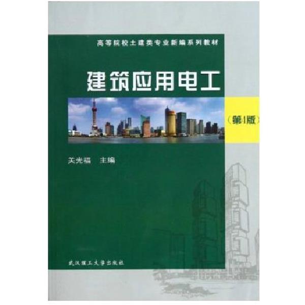 【正版书籍】 高等院校土建类专业新编系列教材:建筑应用电工 关光福 编 武汉理工大学出版社