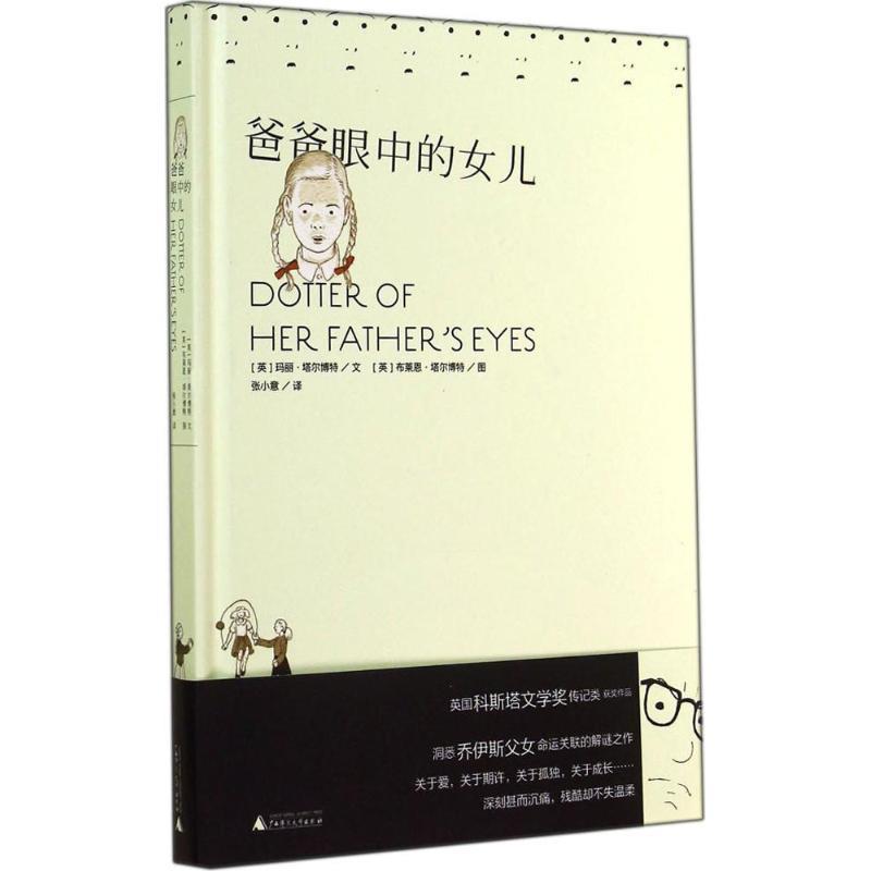 【正版书籍】 爸爸眼中的女儿 [英] 玛丽·塔尔博特 著, [英] 布莱恩·塔尔博特 绘 广西师范大学出版社