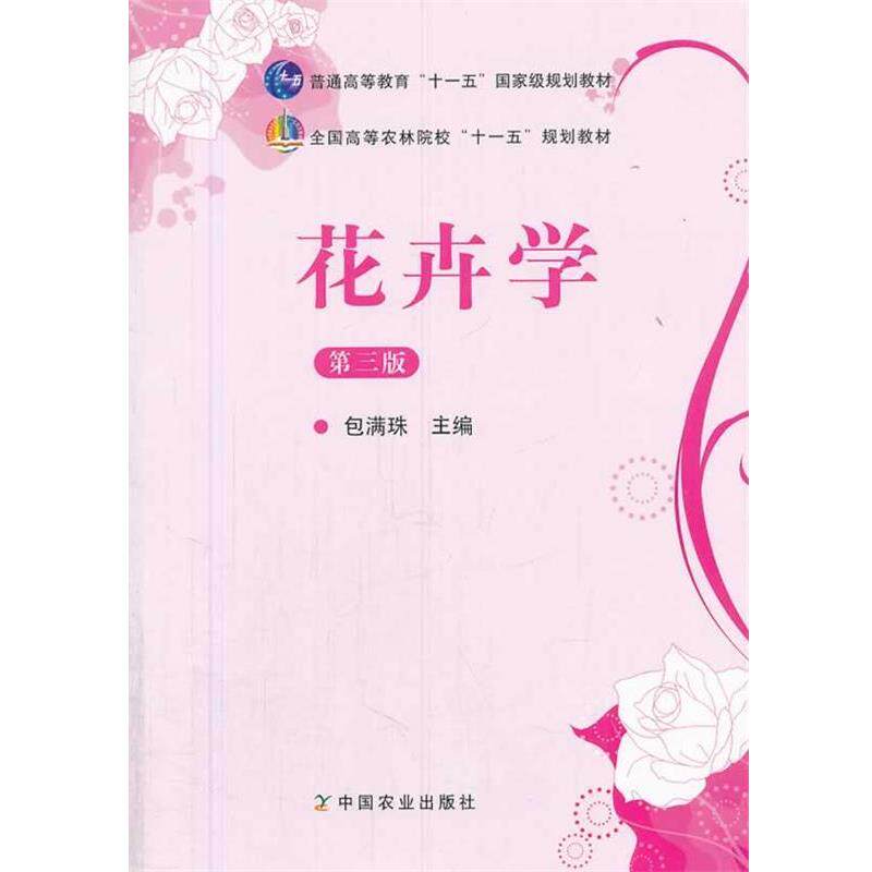 【正版书籍】 花卉学 第三版 包满珠　著 中国农业出版社
