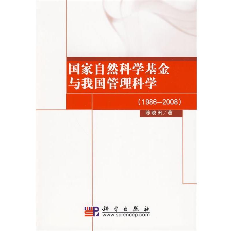 【正版书籍】 国家自然科学基金与我国管理科学 陈晓田 著 科学出版社