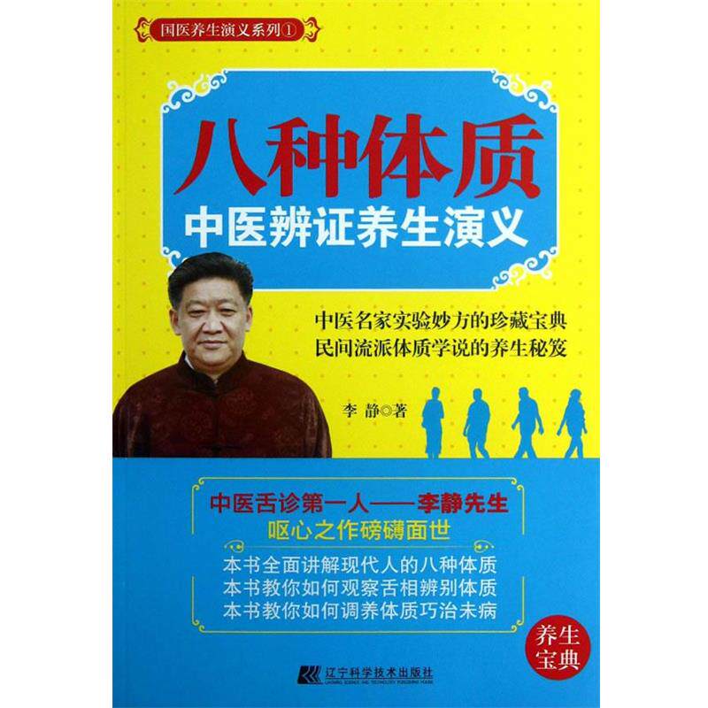 【正版书籍】 八种体质中医辨证养生演义 李静 著 辽宁科学技术出版社