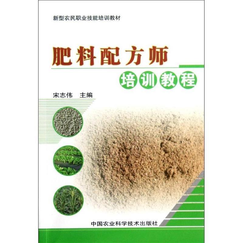 【正版书籍】 肥料配方师培训教程 宋志伟　主编 中国农业科学技术出版社