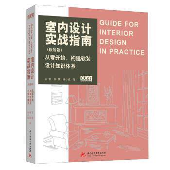 【正版书籍】 室内设计实战指南 羽番,梅娜,朱小斌 华中科技大学出版社
