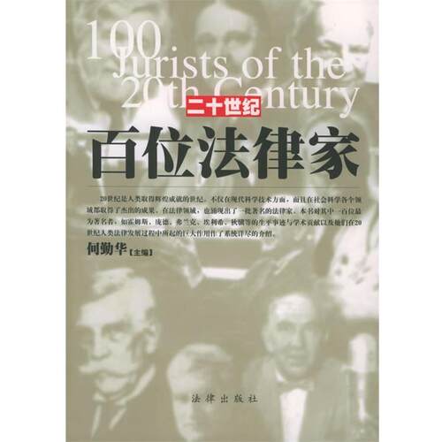 【正版书籍】 二十世纪百位法律家 何勤华 主编 法律出版社