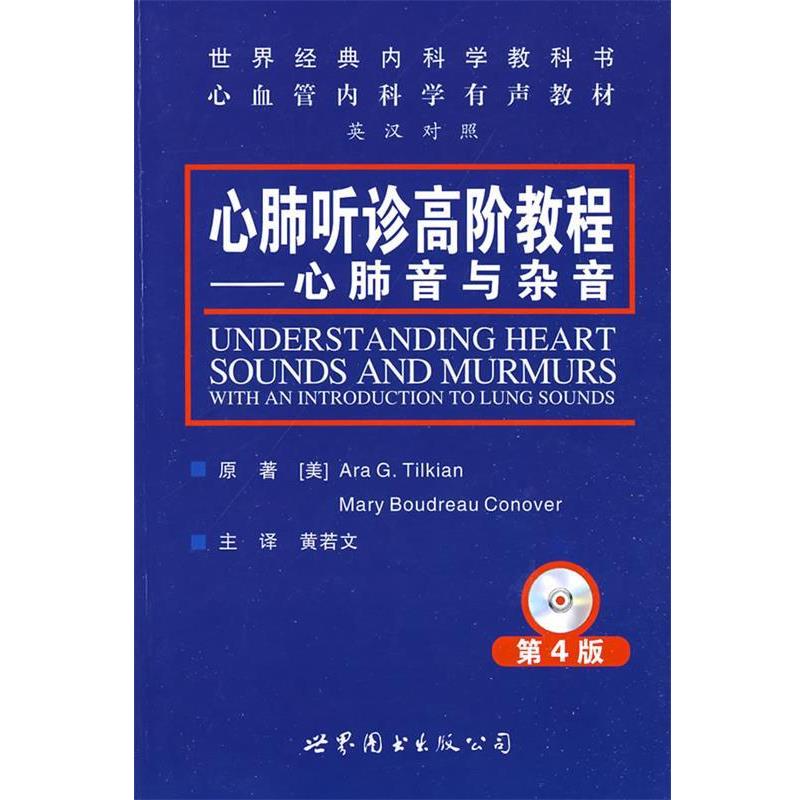 【正版书籍】 心肺听诊高阶教程—心肺音与杂音 (美)塔卡安　著,黄若文　译 世界图书出版公司