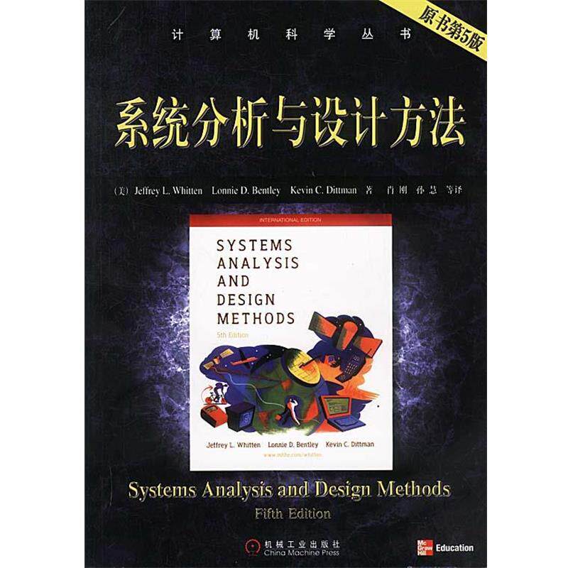 【正版书籍】 系统分析与设计方法—计算机科学丛书 （美）惠滕 等著,肖刚 等译 机械工业出版社