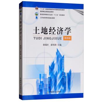 【正版书籍】 土地经济学 曲福田,诸培新 编 中国农业出版社