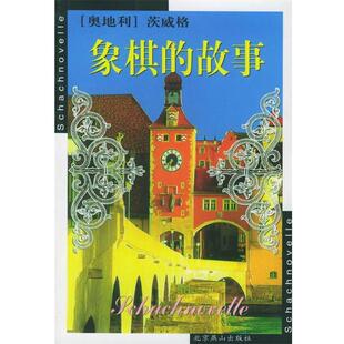 【正版书籍】 象棋的故事 (奥地利)茨威格 著,高中甫 编译 北京燕山出版社