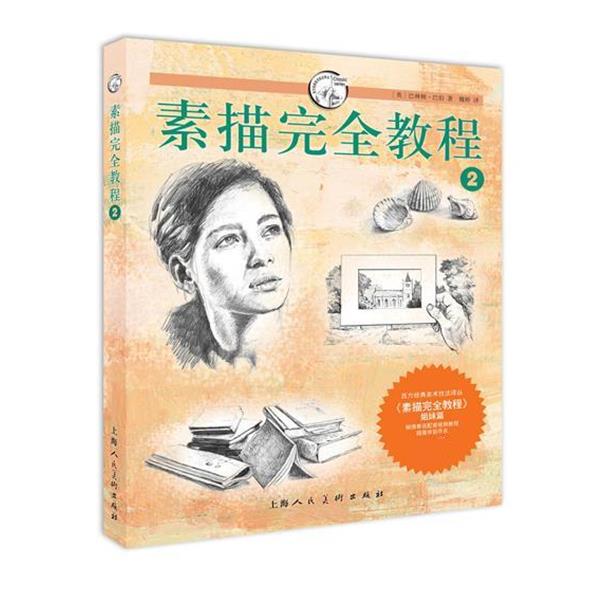 【正版书籍】 素描完全教程2---西方经典美术技法译丛 (美)巴伯　著,魏婷　译 上海人民美术出版社