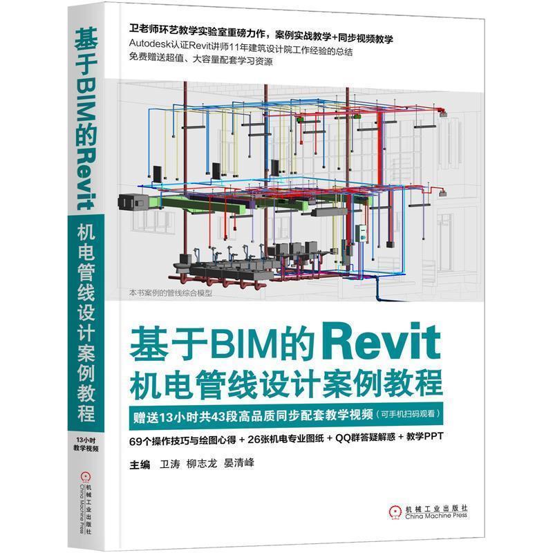 【正版书籍】 基于BIM的Revit机电管线设计案例教程 卫涛柳志龙晏清峰 机械工业出版社