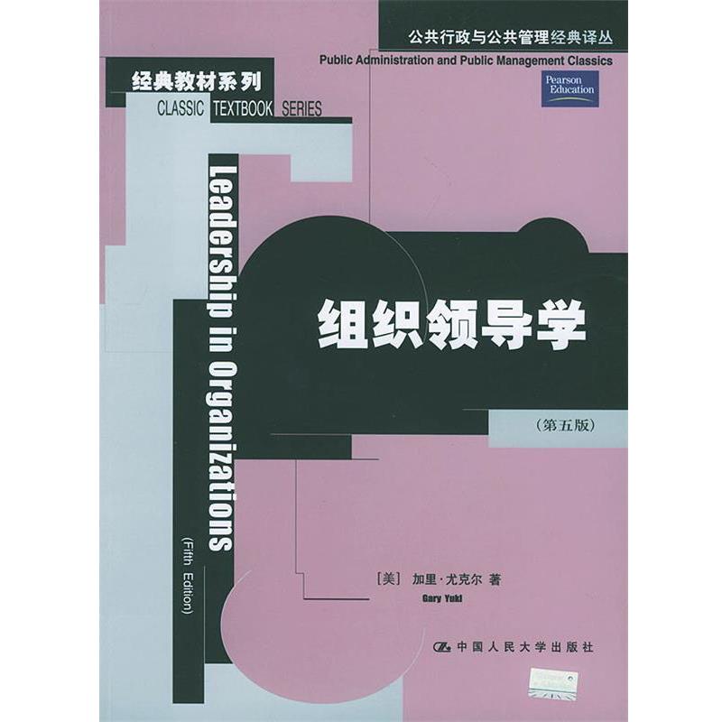 【正版书籍】 组织领导学 [美]尤克尔 著,陶文昭 译 中国人民大学出版社