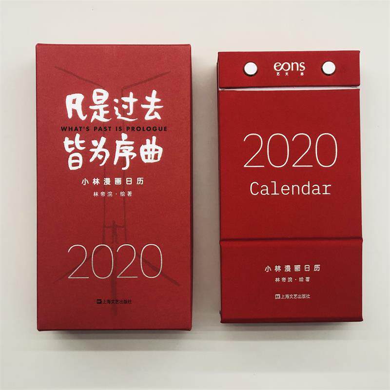 【正版书籍】 凡是过去,皆为序曲:2020小林漫画日历 林帝浣 著 上海文艺出版社