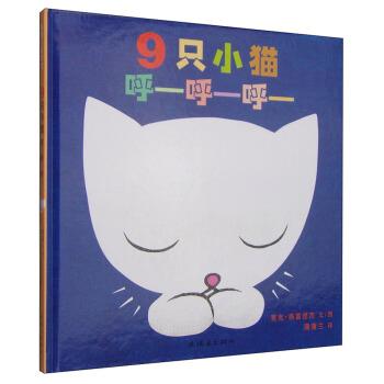 【正版书籍】 蒲蒲兰绘本馆:9只小猫呼-呼-呼- 麦克·格雷涅茨 著,麦克·格雷涅茨 绘,蒲蒲兰 译 连环画出版社