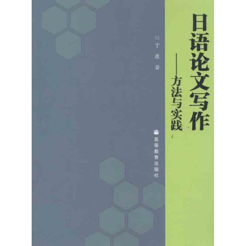【正版书籍】 日语论文写作:方法与实践 于康 著 高等教育出版社