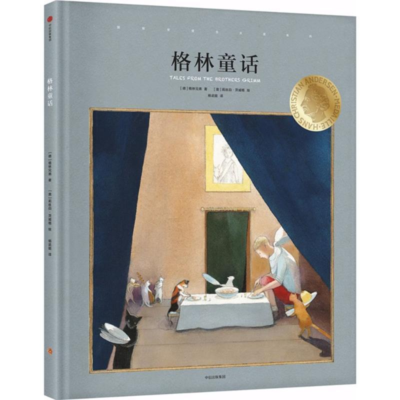 【正版书籍】 格林童话 [德] 格林兄弟 著,[奥] 莉丝白·茨威格 绘,杨武能 中信出版集团