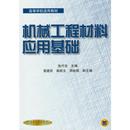 机械工程材料应用基础 书籍 张代东 主编 社 机械工业出版 正版