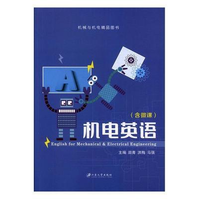 【正版书籍】 机电英语 田青,洪梅,马强 编 江苏大学出版社