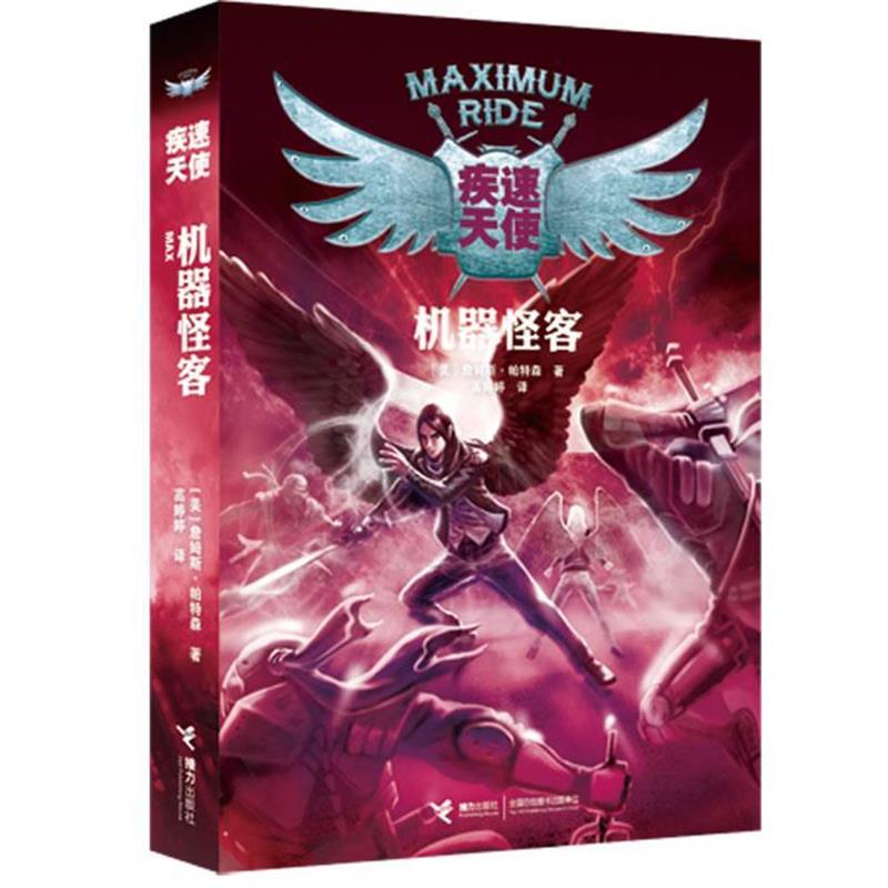 【正版书籍】 疾速天使机器怪客 (美)詹姆斯·帕特森 接力出版社