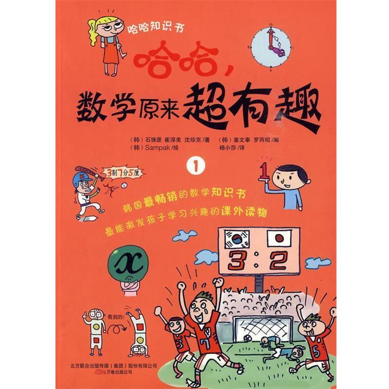 【正版书籍】 哈哈，数学原来超有趣1 (韩)Sampak 绘 万卷出版公司