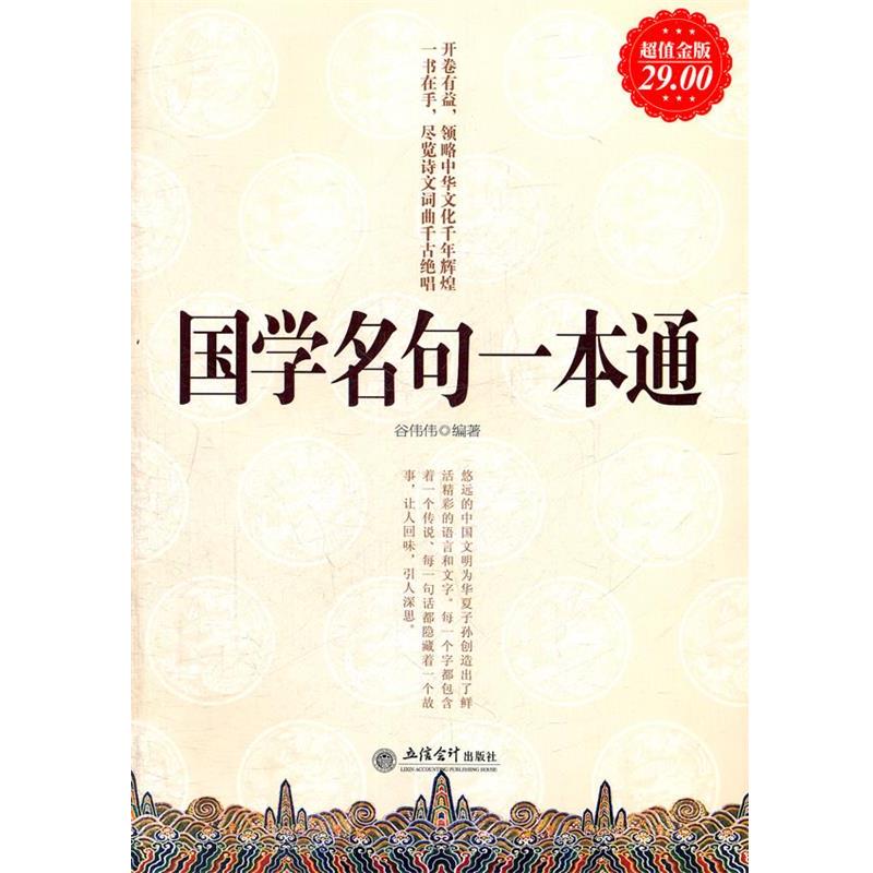 【正版书籍】 金版-国学名句一本通 谷伟伟　编著 立信会计出版社