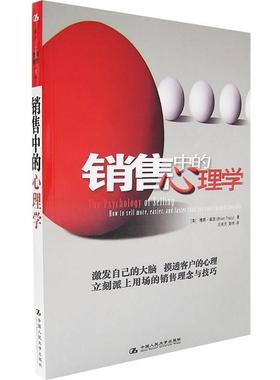 【正版书籍】 销售中的心理学 (美)崔西　著,王有天,彭伟　译 中国人民大学出版社
