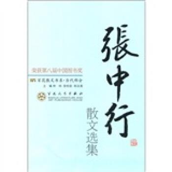 【正版书籍】 张中行散文选集 林呐,徐柏容,郑法清 编 百花文艺出版社