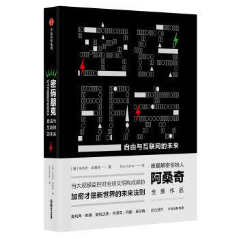 【正版书籍】 密码朋克:自由与互联网的未来 [澳] 朱利安·阿桑奇 著,Gavroche 译 中信出版集团