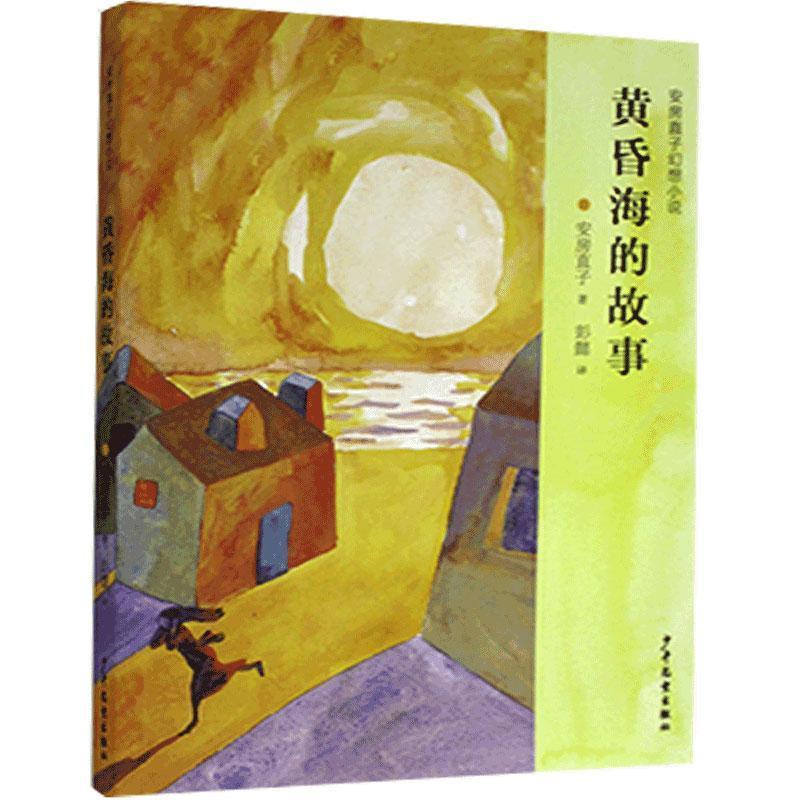 【正版书籍】 黄昏海的故事 安房直子 少年儿童出版社