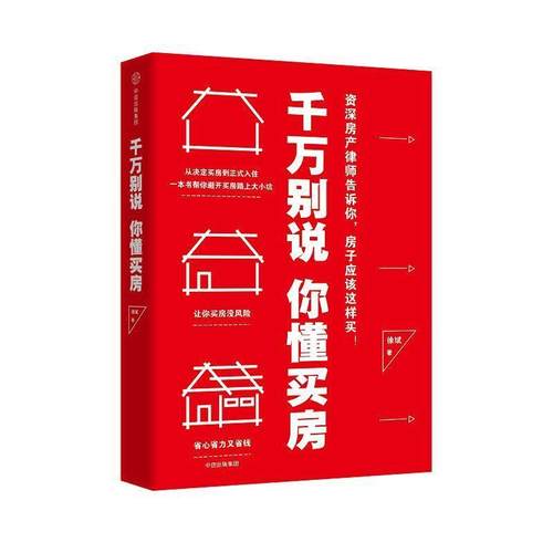 【正版书籍】 千万别说你懂买房 徐斌 中信出版社