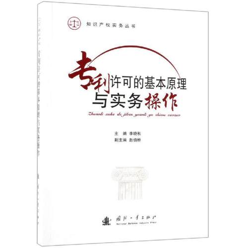 【正版书籍】 专利许可的基本原理与实务操作 李晓秋,沈剑锋 国防工业出版社