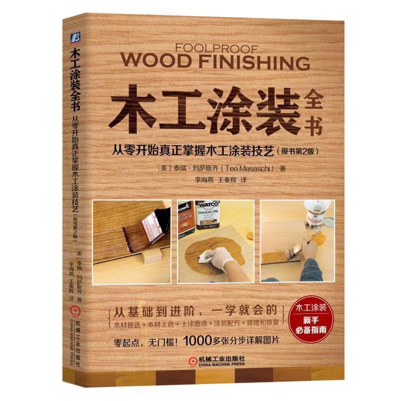 【正版书籍】 木工涂装全书:从零开始真正掌握木工涂装技艺 [美]泰瑞·玛萨斯齐(TeriMasaschi) 机械工业出版社