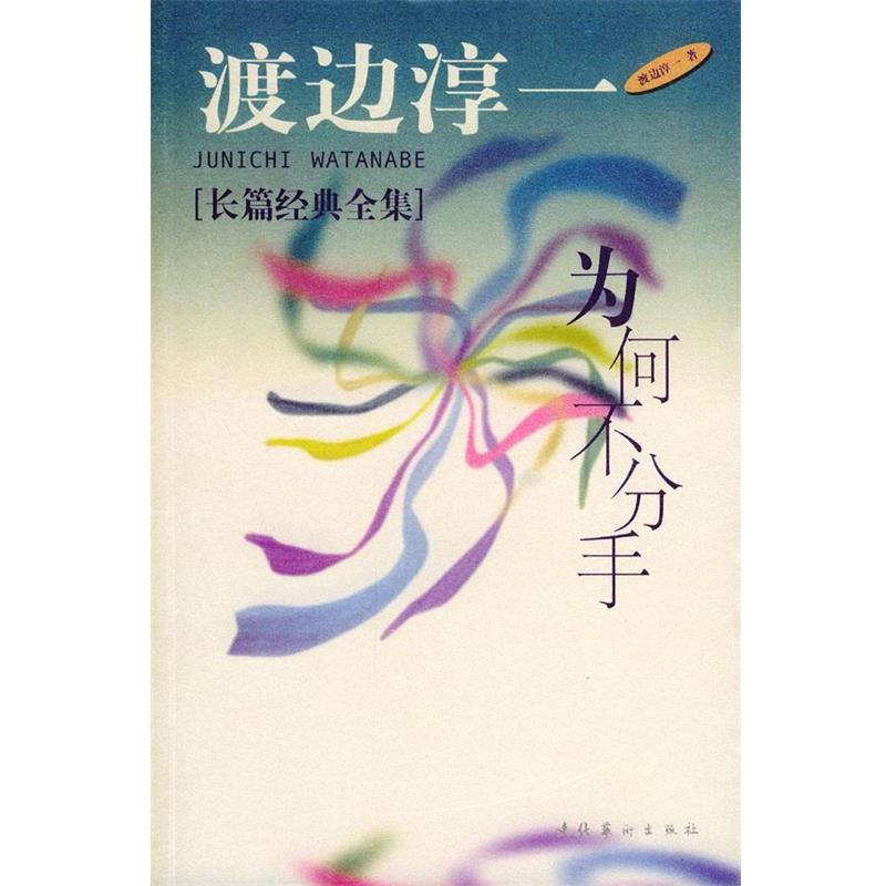 【正版书籍】 为何不分手 (日)渡边淳一 著,方斗 译 文化艺术出版社